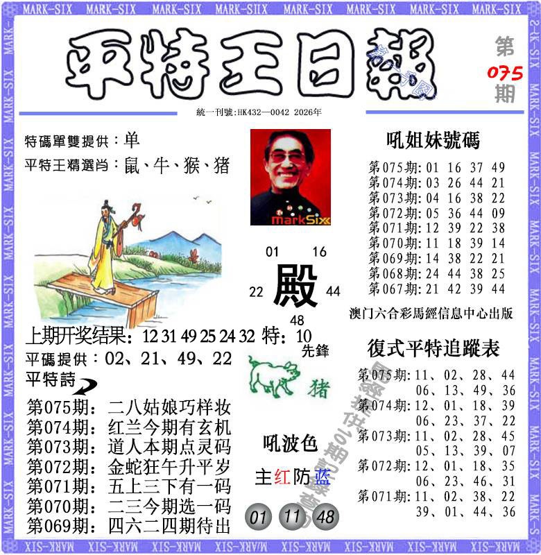 075期平特王日报[图]