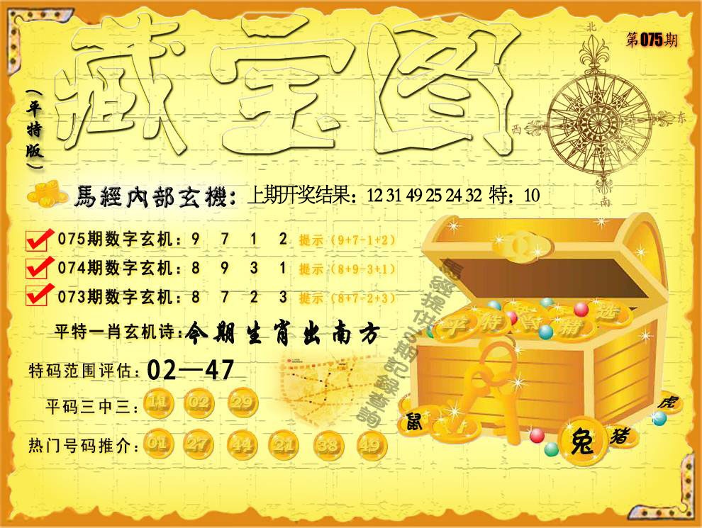 075期平特藏宝图[图]