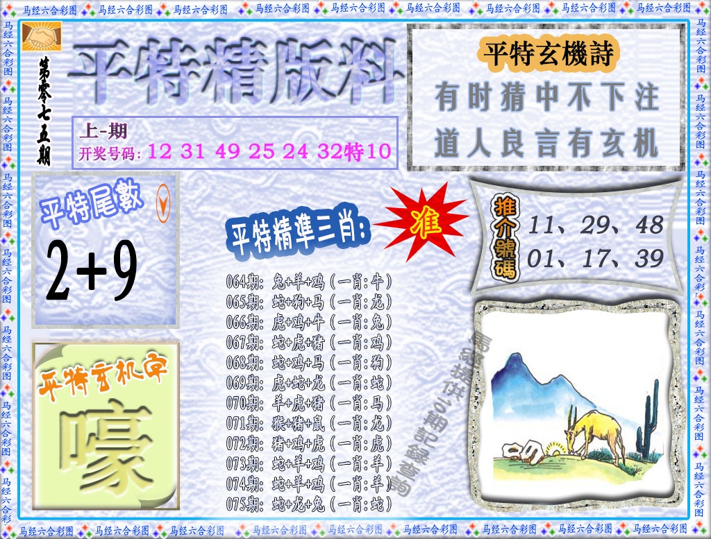 075期平特精版料[图]